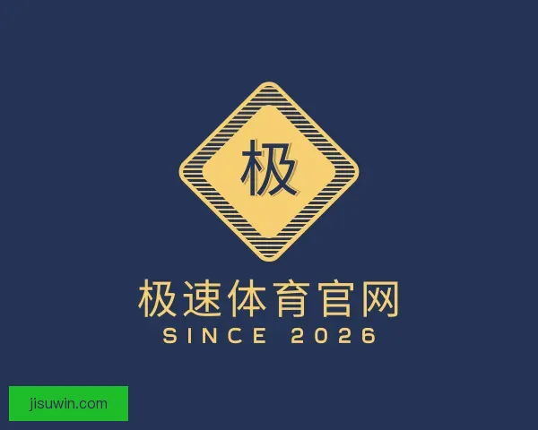 关于极速体育官网